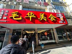 -毛华美食(清扬路店)
