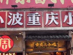 -周小波重庆小面·重庆名小吃(邹容路店)
