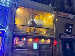 -吉屋居酒屋(群力店)