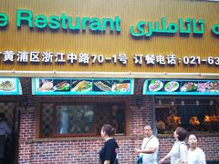 门面-清真·玛丽亚新疆菜主题餐厅(浙江中路店)