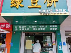 -华荣哲绿豆饼(泰安店)