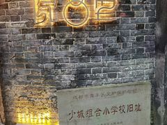 -院8里·少城记忆老川菜(宽窄巷子店)