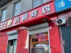 门面-永顺炸鸡(北京总店)