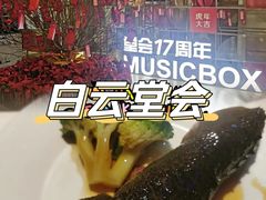-堂会(白云店)