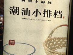 -码头见·潮汕菜(领展中心城店)