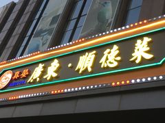 -广东大排档(国奥店)