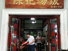 门面-陈记汤饭(水巷口店)
