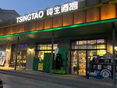 -TSINGTAO 1903 纯生酒馆(青啤二厂店)