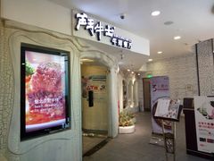 门面-斗牛士牛排(南京东路店)