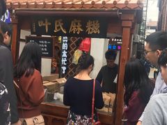 门面-叶氏麻糍(鼓浪屿店)