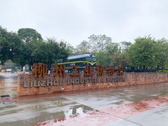 -柳州工业博物馆