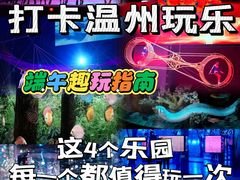 -温州乐园