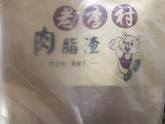 -老李村脂渣(团岛农贸市场店)