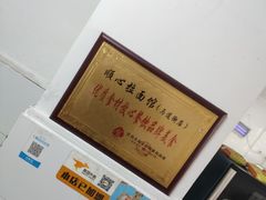 -顺心拉面馆(马道街店)
