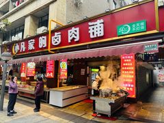-小凡家的卤肉铺