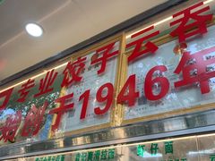 门面-袁记云饺(蛇口店)