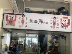 -黄潇洒老火锅(九眼桥宏济巷店)