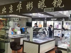 -华彬眼镜专业渐进配镜(潘家园店)