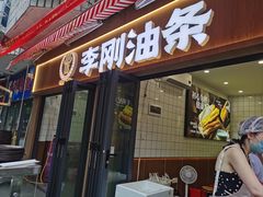 -李刚油条