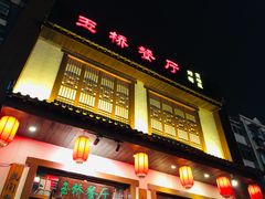 -玉桥餐厅(天坛店)
