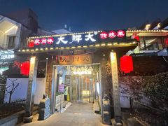 -大牌大·传统杭帮菜(湖滨店)