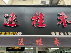 门面-逸桂禾面馆