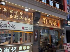 -刘鸿盛(罍街店)