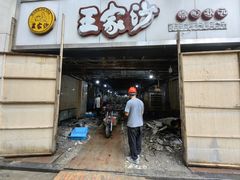 -王家沙点心店(南京西路总店)