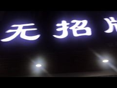 -无招牌