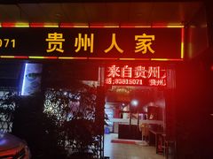 -贵州人家·酸汤火锅·20年老字号
