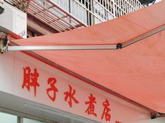 -胖子水煮(铁路三村无任何分店)