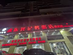 -水东兴记鸭粥店(茂名店)