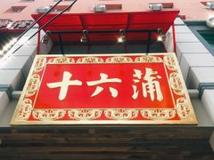 门面-十六蒲(桂林路店)