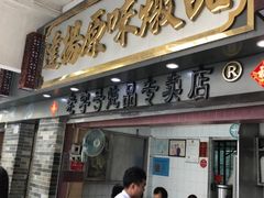 门面-達揚原味燉品(文明路店)