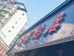 -晓马鸭店(新芜路店)