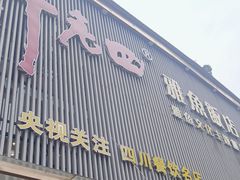 -干老四雅鱼饭店(滨江西路店)