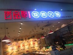 门面-百品聚旋转火锅(号外店)
