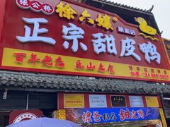 -徐六孃正宗甜皮鸭(张公桥店)