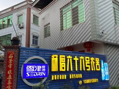 -杨厝六十六农庄农舍(杨厝路店)