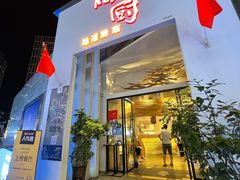 门面-树厨贵州菜(花果园购物中心店)