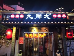 门面-大牌大·传统杭帮菜(湖滨店)