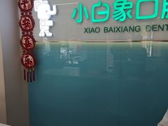 -小白象口腔医院(牧野店)