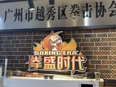 -拳盛时代拳击俱乐部(北京路店)