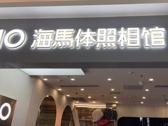 -海马体照相馆(上海宝山万达广场店)