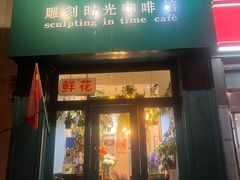 -雕刻时光咖啡馆(北师大店)