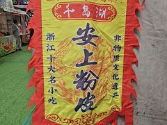 -安上粉皮.非遗手工小吃(骑龙巷店)