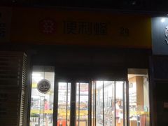 -便利蜂(广安门内大街319号店)