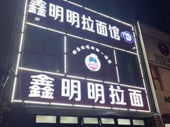 -鑫明明拉面(宁化路店)