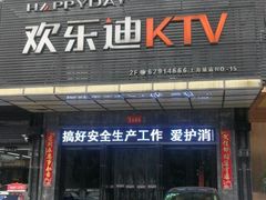 -欢乐迪KTV(南坪上海城店)
