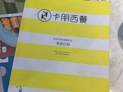 -卡朋西餐(较场西路店)